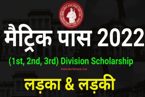 Matrix Pass Scholarship 2022 – 1st 2nd 3rd Division से 2022 में पास होने वाले विद्यार्थियों को कितना रुपया मिलेगा , इसकी जानकारी विस्तार से जाने