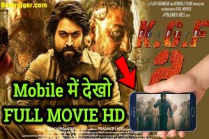 KGF CHAPTER 2 MOVIE DOWNLOAD: फ्री में डाउनलोड करें और देखें ।।