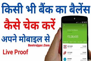 Bank Balance Kaise Check Kare 2022 | बिना बैंक जाये किसी भी बैंक बैलेंस ऐसे चेक करे