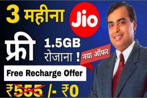 जिओ की बड़ी घोषणा 3 महीने के लिए 1 GB वाला प्लान फ्री रिचार्ज करें : JIO 3 Months Free Recharge