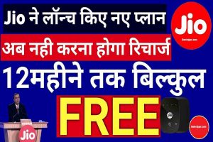 JIO Recharge Offers Free:1 साल का रिचार्ज करें सिर्फ 99 रु में, नया तरीका जान ले?