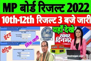 MP Board Result 2022: ये रही रिजल्ट चेक करने की डायरेक्ट लिंक, यहाँ से चेक करे पाएंगे