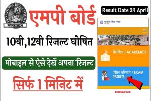 MP Board Result 2022 : MP Board 10th, 12th Result 2022