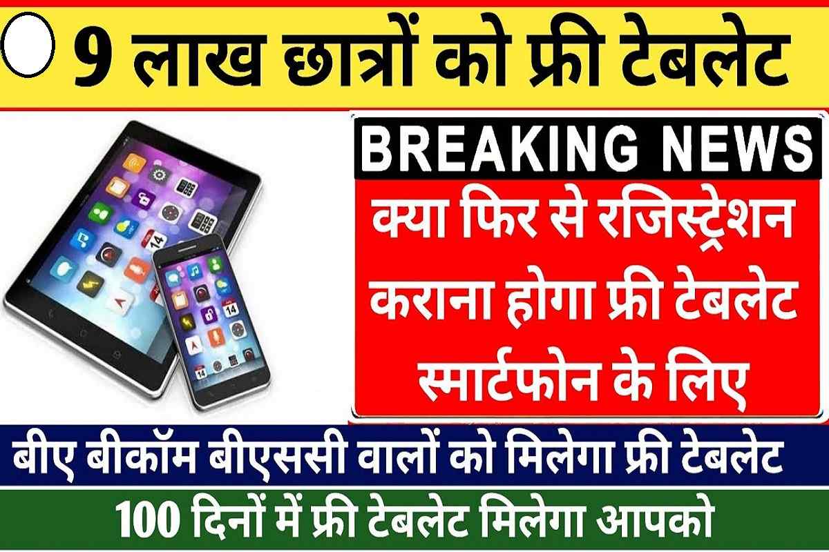 Up Free Tablet Smart phone kab Milega