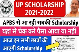 PFMS Scholarship check 2022 : दो मिनट में पता करें स्कॉलरशिप आई है या नहीं