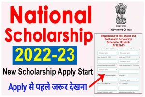 National Scholarship 2022-23 | National Scholarship Scheme 2022-23 | मैट्रिकोत्तर छात्रवृत्ति योजना 2022 | मिलेगा 13500 तक स्कालरशिप ऑनलाइन आवेदन शुरू