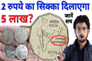 Online Sell 2 Rupees Coin 2022- दो रुपए का सिक्का बेचकर पाँच लाख तक कामाओ