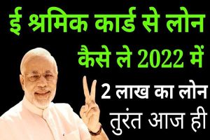 E Shram Card Loan Yojana 2022 | ई-श्रम कार्ड धारकों को बिना गारंटी एक लाख का लोन जल्दी देखे