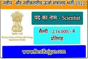 MNRE Recruitment 2022 – नवीन और नवीकरणीय ऊर्जा मंत्रालय भर्ती 2022