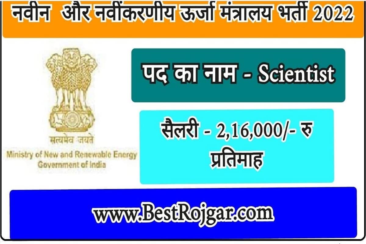 MNRE Recruitment 2022