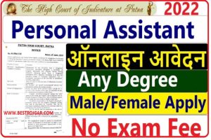 Patna High Court PA Recruitment 2022 – पटना हाई कोर्ट भर्ती 2022