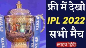 Free m IPL kaise dekhe 2022 : फ्री में आईपीएल देखने का मजा लें, नया तरीका