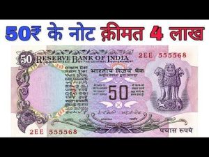 Old 50 Rupee Note Sell 2022: कीमत 11 लाख रुपए, फटाफट देखे कहाँ बेचना है