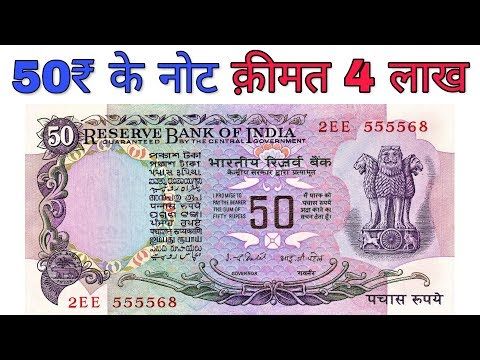 Old 50 Rupee Note Sell 2022