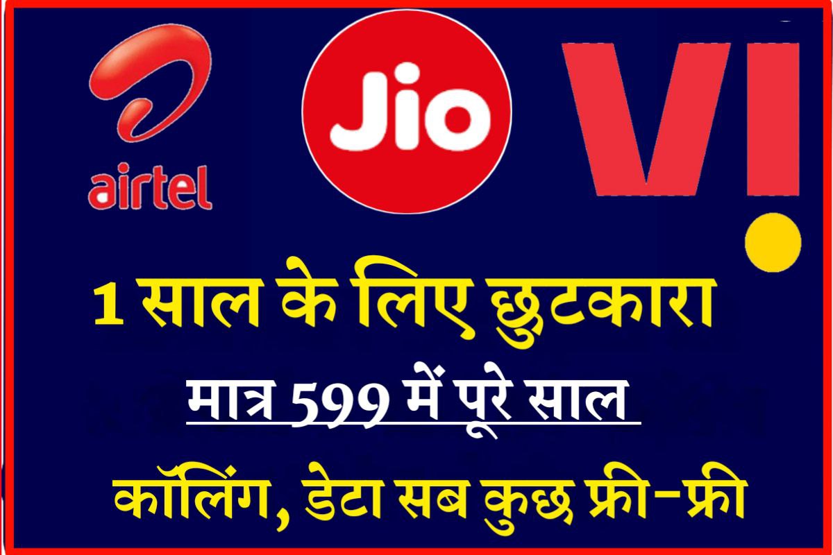 आज Jio ने लॉन्च किया सबसे सस्ता रिचार्ज प्लान मात्र 399 में- एक साल तक सब कुछ फ्री