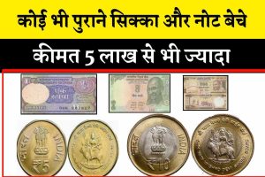 पुराना कोई भी नोट सिक्का बेचकर 5 लाख तक कमाओ ! How to sell old note coins