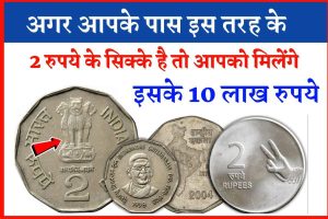 old coin sell- अगर आपके पास 2 रूपये के पुराने सिक्के है, तो आप इसे बेच कर कमा सकते है 10 लाख से भी ज्यादा – जाने पूरा तरीका