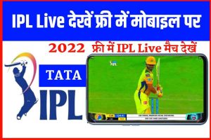 फ्री में अब सभी IPL 2022 के लाइव स्ट्रीम को मोबाइल पर देखें, इस तरह से चुटकियों में