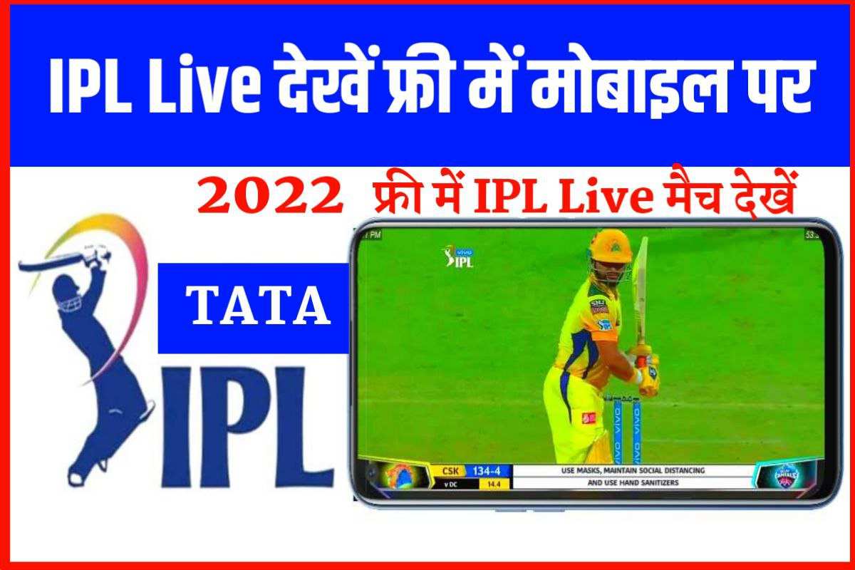 IPL 2022 को लाइव कैसे देखें