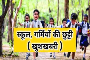 School Summer Vacation in India 2022 : गर्मियों की छुट्टियाँ ही छुट्टियाँ, खुशखबरी