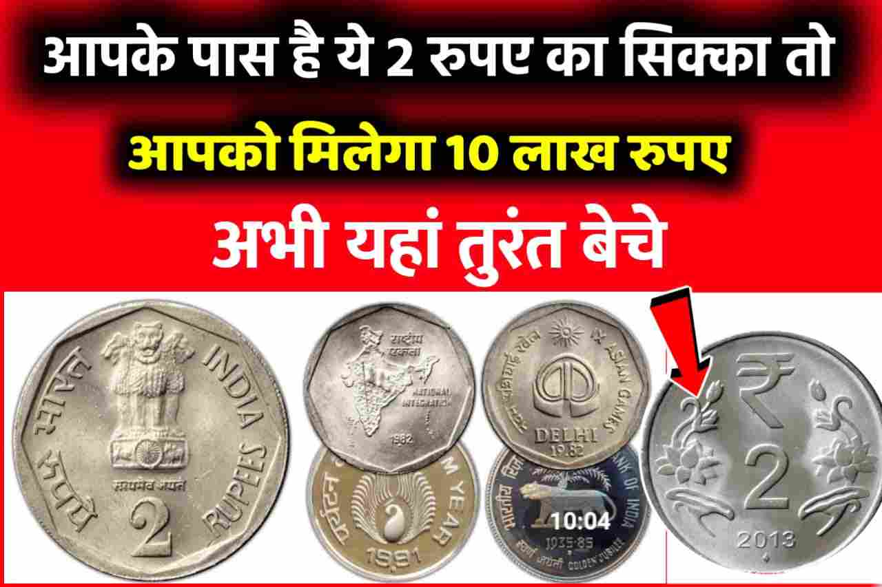 Do Rupaye Old Coin Sell : यदि 2 रुपये का सिक्का तो, अभी आप कमा सकते हैं 10 लाख रुपये जानिए कैसे