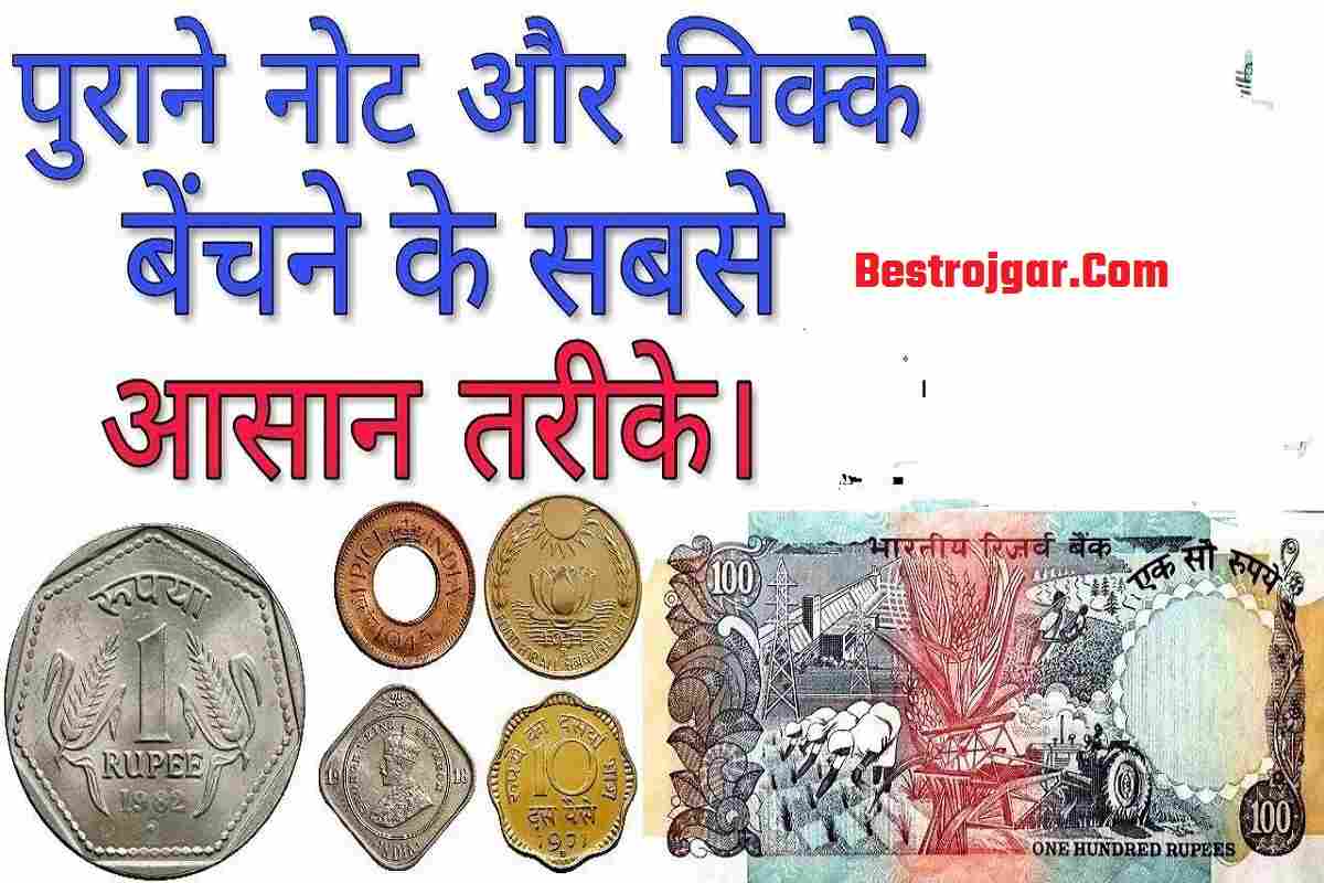 How to sell coins notes 2022 : पुराने नोट व सिक्के आपको बना सकते है करोड़पति, देखे कहा कैसे बेचे….