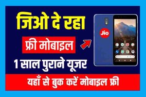 Jio Free Mobile Booking 2023 : Jio अपने पुराने यूजर को दे रहा है स्मार्टफोन इस तरह बुक करना होगा ! Jio Phone Next Free