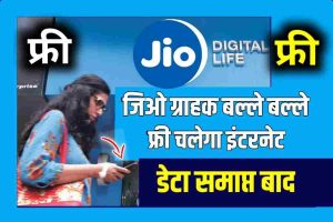 Jio free इंटरनेट डाटा खत्म होने पर भी अब चलेगा इंटरनेट बस यह ट्रिक जान लो जल्दी से #jio 2022