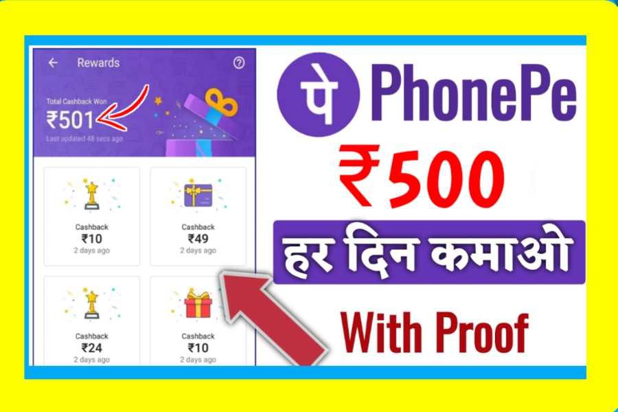 phone pay app earning tips : Phone Pay App से कमाए ₹500 प्रतिदिन इस तरह लाखो लोग कमा रहे है जाने डिटेल्स ।