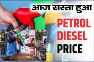 Petrol Diesel Today Price 2023 : आज सस्ता हुआ पेट्रोल डीजल के दाम जाने अपने शहर का रेट