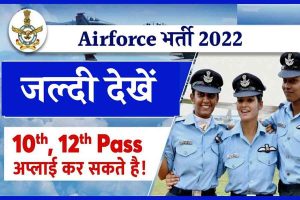 Indian Airforce Bharti 2022: भारतीय वायु सेना के लिए 10वी पास कर सकते है आवेदन