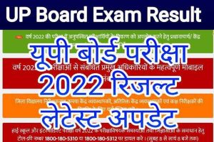 UP Board Result 2023 यूपी बोर्ड परीक्षा रिजल्ट 2023 लेटेस्ट अपडेट, यहाँ देखें कब जारी होगा रिजल्ट