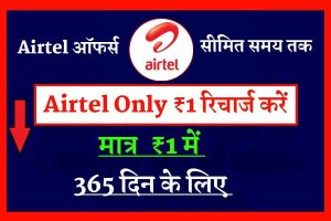 मात्र ₹1 में Airtel का 365 दिन का फ्री रिचार्ज करें- ऑफर्स को जल्दी एक्टिवेट करें