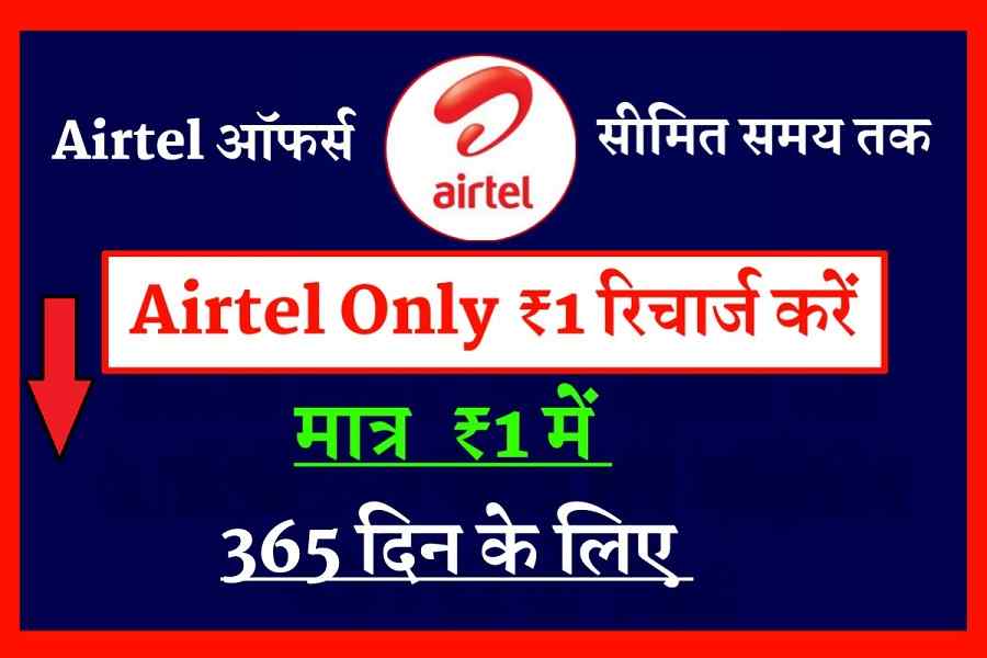 मात्र ₹1 में Airtel का 365 दिन का फ्री रिचार्ज करें