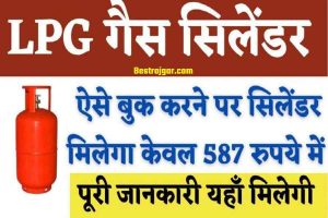 LPG Gas सिलेंडर : अगर आप भी ऐसे करते है बुक तो केवल पड़ेगा सिर्फ 587 रुपये में