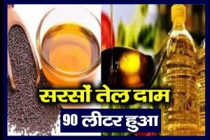 Mustard Oil Price Today: सरसों तेल के दाम में आई गिरावट, 90 रूपए लीटर जानिए क्या रही कीमत