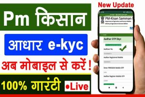 PM Kisan Samman Nidhi के लाभार्थियों के लिए राहत भरी खबर है.| पीएम किसान e-kyc अपडेट कैसे करें || ई-केवाईसी अपने मोबाइल से कैसे करें