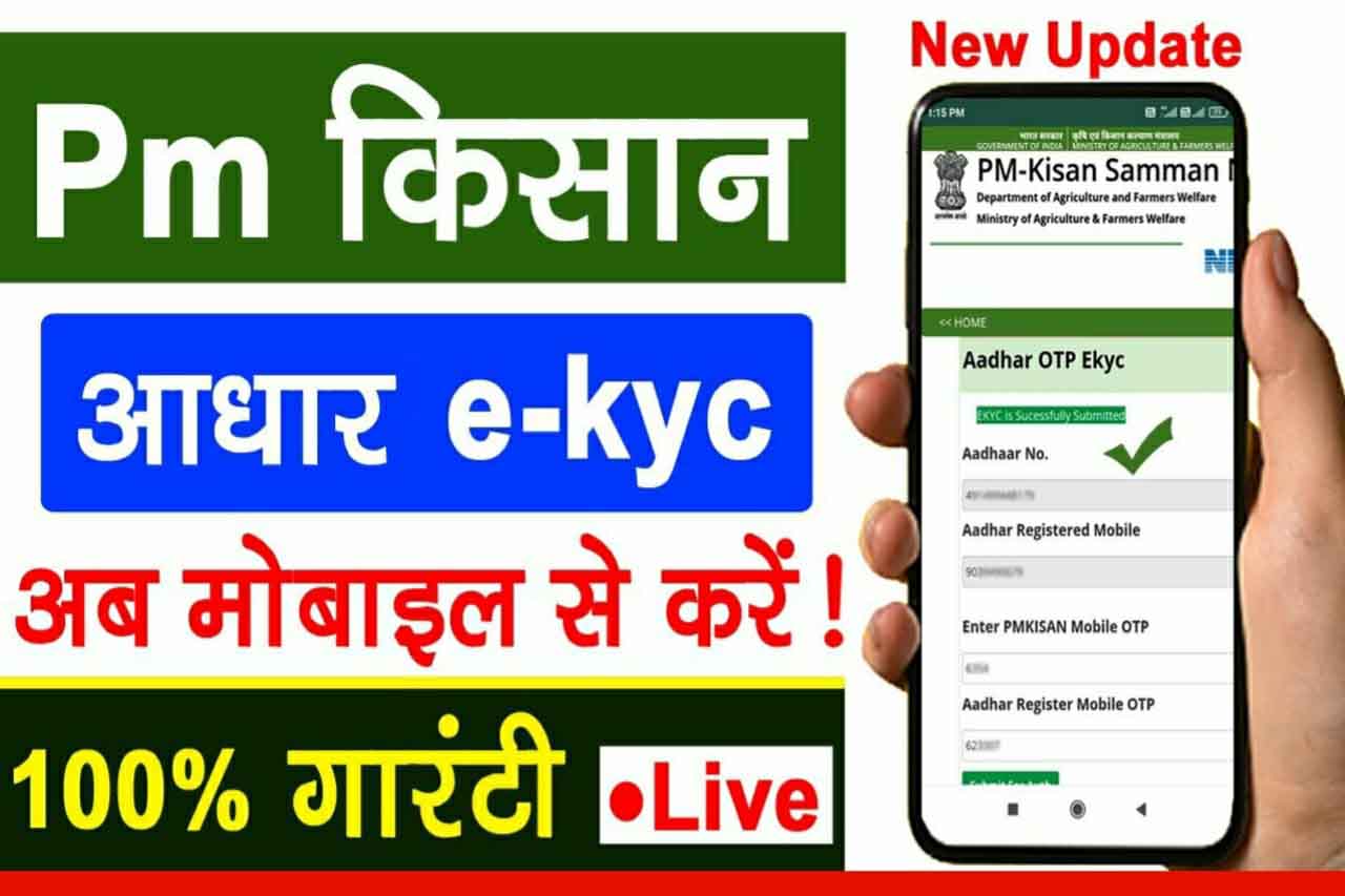 PM Kisan Samman Nidhi ekyc