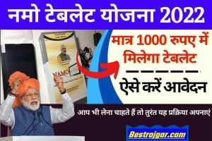 Namo Tablet Yojana 2022 – सरकार दे रही है छात्रों को टैबलेट ( स्मार्टफोन ) पूरी जानकारी यहां देखें