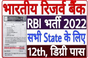 RBI Grade B Recruitment 2022 – भारतीय रिज़र्व बैंक भर्ती 2022