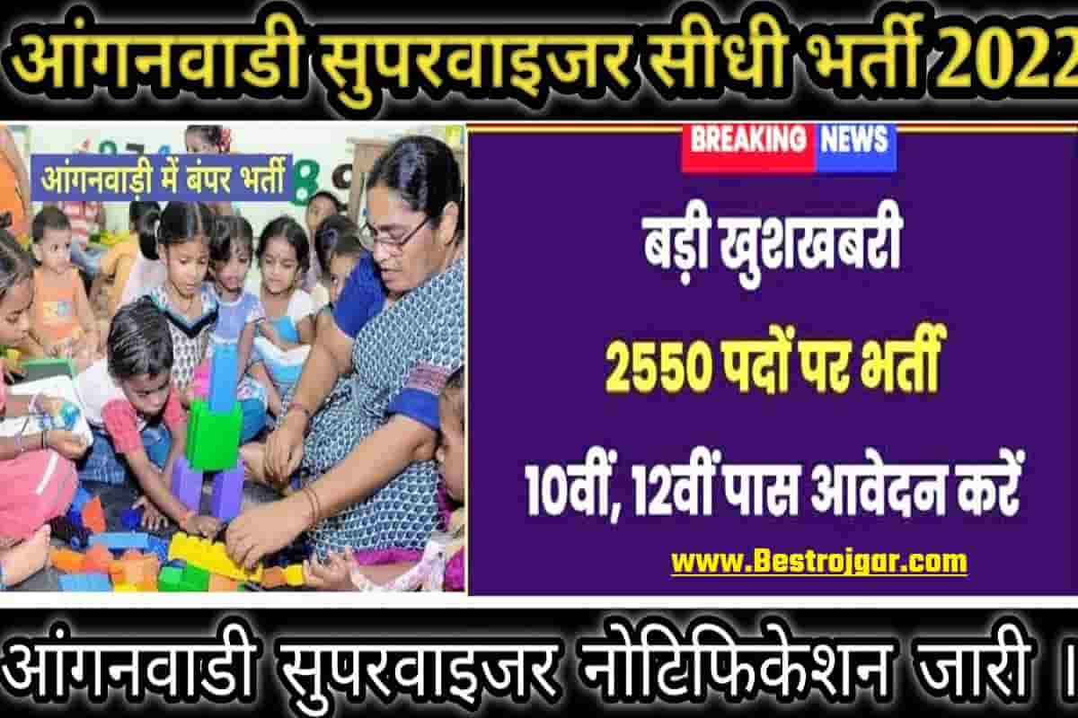 Anganwadi Supervisor Bharti 2022