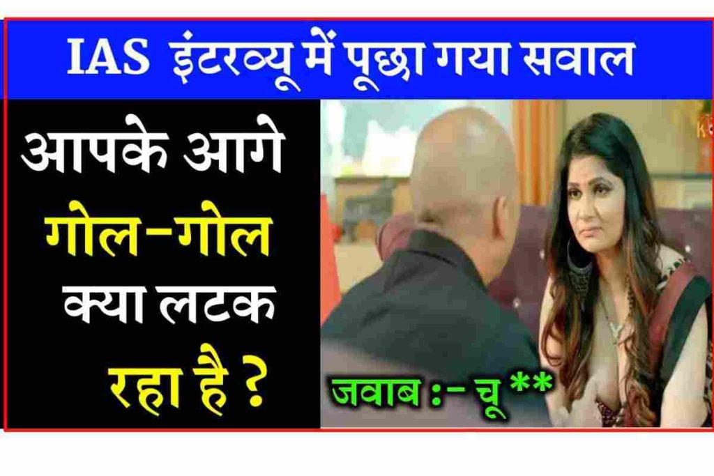 IAS Interview 2022