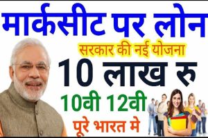 Loan on Marksheet : 10th 12th पास अपने मार्कशीट पर लोन कैसे ले? 8वीं पास भी ले सकते हैं 10 लाख तक लोन