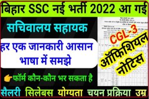 Bihar SSC CGL Recruitment 2022 – बिहार कर्मचारी चयन आयोग भर्ती 2022