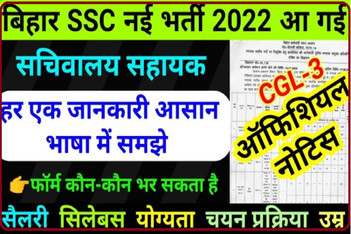 Bihar SSC CGL Recruitment 2022