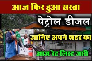 Today petrol Diesel price 2023 : आज पेट्रोल डीजल के दाम में हुआ राहत गैस सरसो तेल दाम गिराबट देखे अपने शहर नया रेट