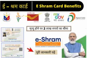 E Shram Card Benefits: श्रमिकों को मील रहा है 2लाख तक का फायदा जानिए कैसे? 