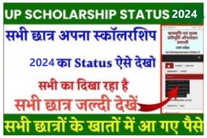 UP Scholarship Status: सभी छात्रों के खाते में आ गए पैसे, यहाँ देखे लिस्ट