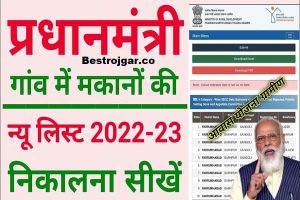 PMAY List 2022-23: Check Pradhan Mantri Awas Yojana List (State-wise)?