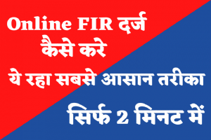 Online FIR दर्ज कैसे करे, ये रहा सबसे आसान तरीका सिर्फ 2 मिनट में